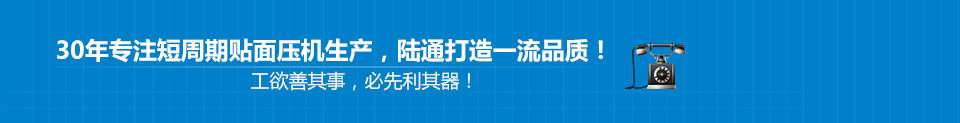 30年專(zhuān)注短周期貼面壓機(jī)生產(chǎn)，陸通打造一流品質(zhì)
